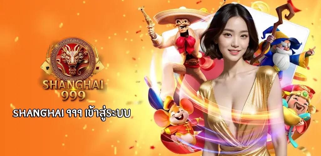 shanghai 999 เข้าสู่ระบบ